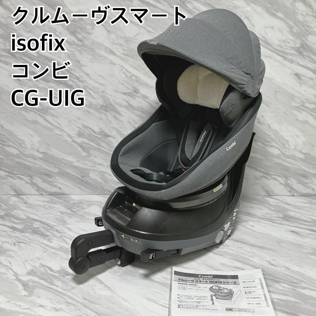 コンビ クルムーヴスマート ISOFIX CG-UIG-