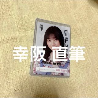 櫻坂46 幸阪茉里乃 直筆 生写真(女性アイドル)