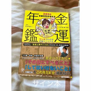 金運年鑑３６５日お金を引き寄せるマンガでわかる行動マニュアル(趣味/スポーツ/実用)