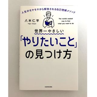 世界一やさしい「やりたいこと」の見つけ方 人生のモヤモヤから解放される自己理解メ(その他)