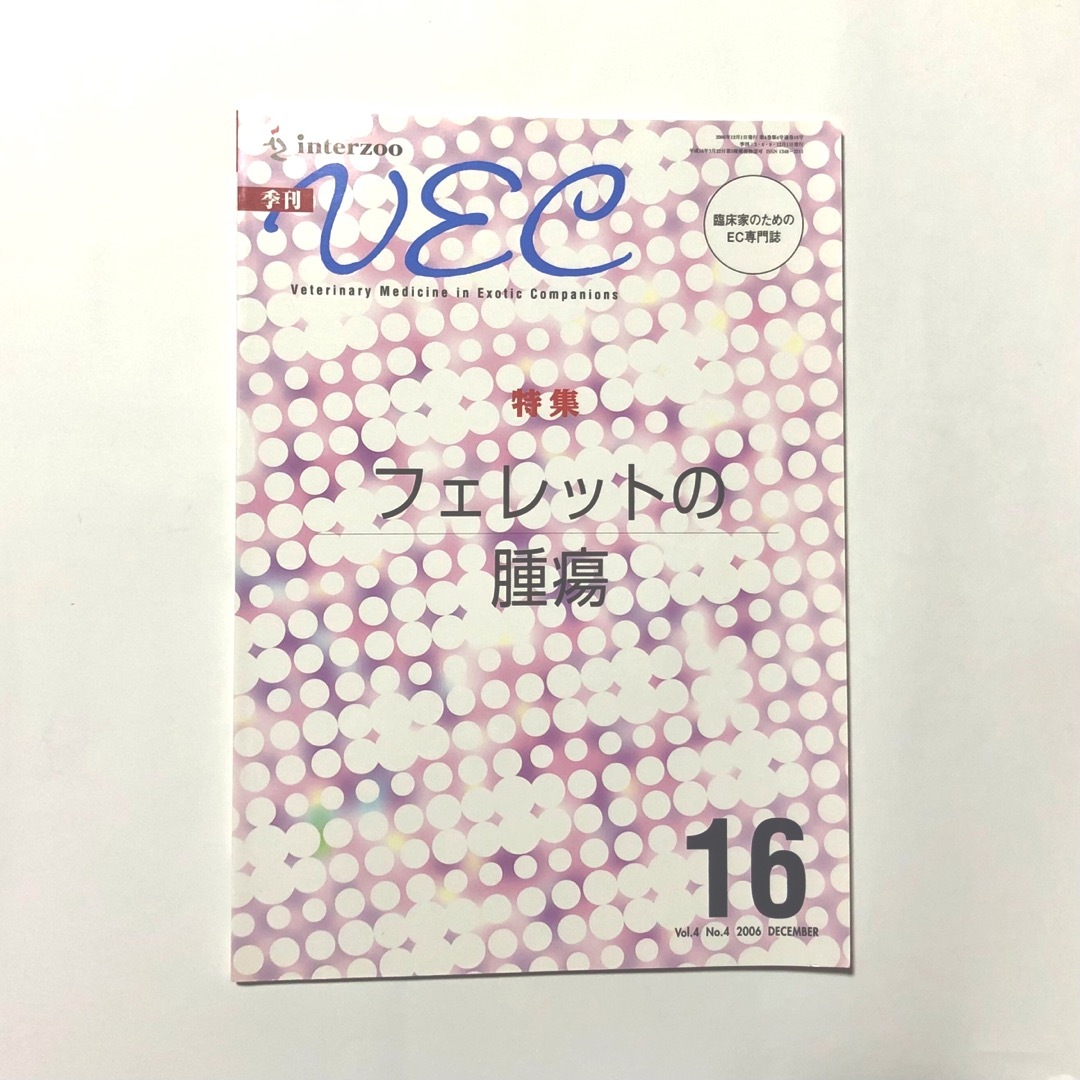 エキゾチックアニマル臨床専門誌 VEC 16 エンタメ/ホビーの雑誌(専門誌)の商品写真