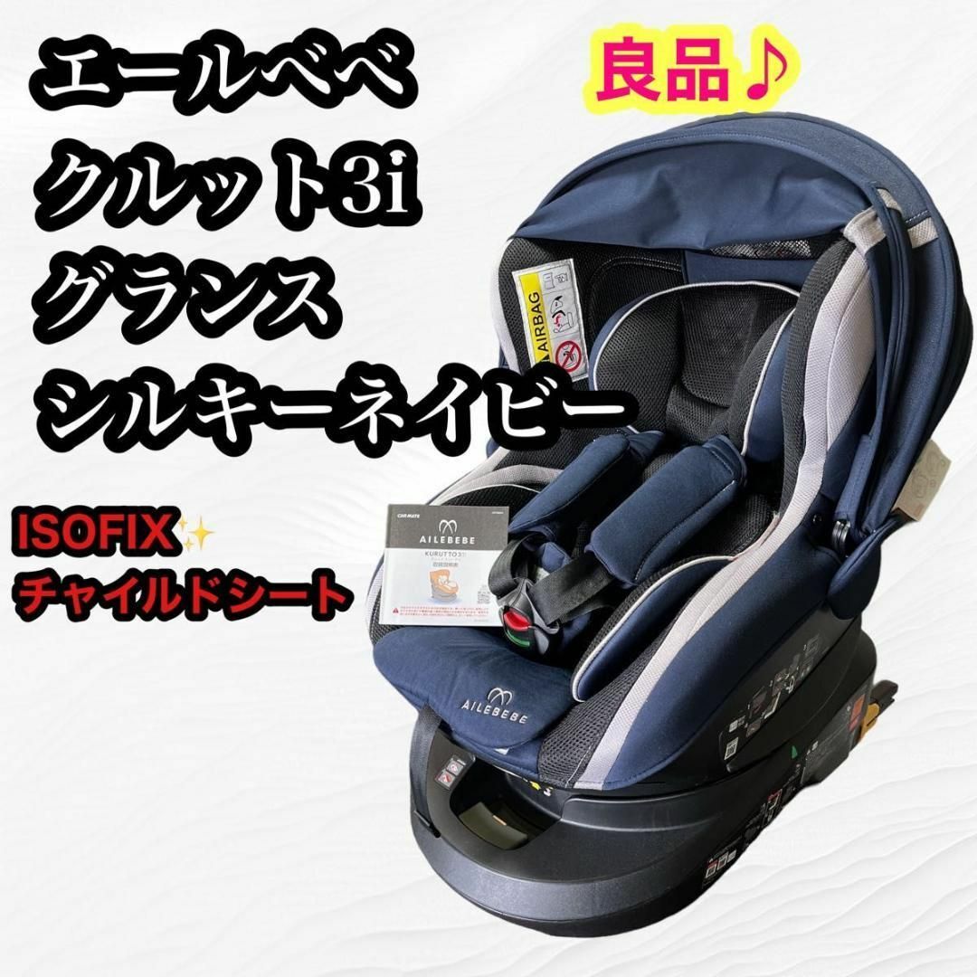 【送料無料♪】エールベベ・クルット3i グランス　シルキーネイビー　ISOFIX