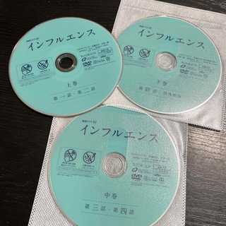 インフルエンス　DVD3枚(TVドラマ)