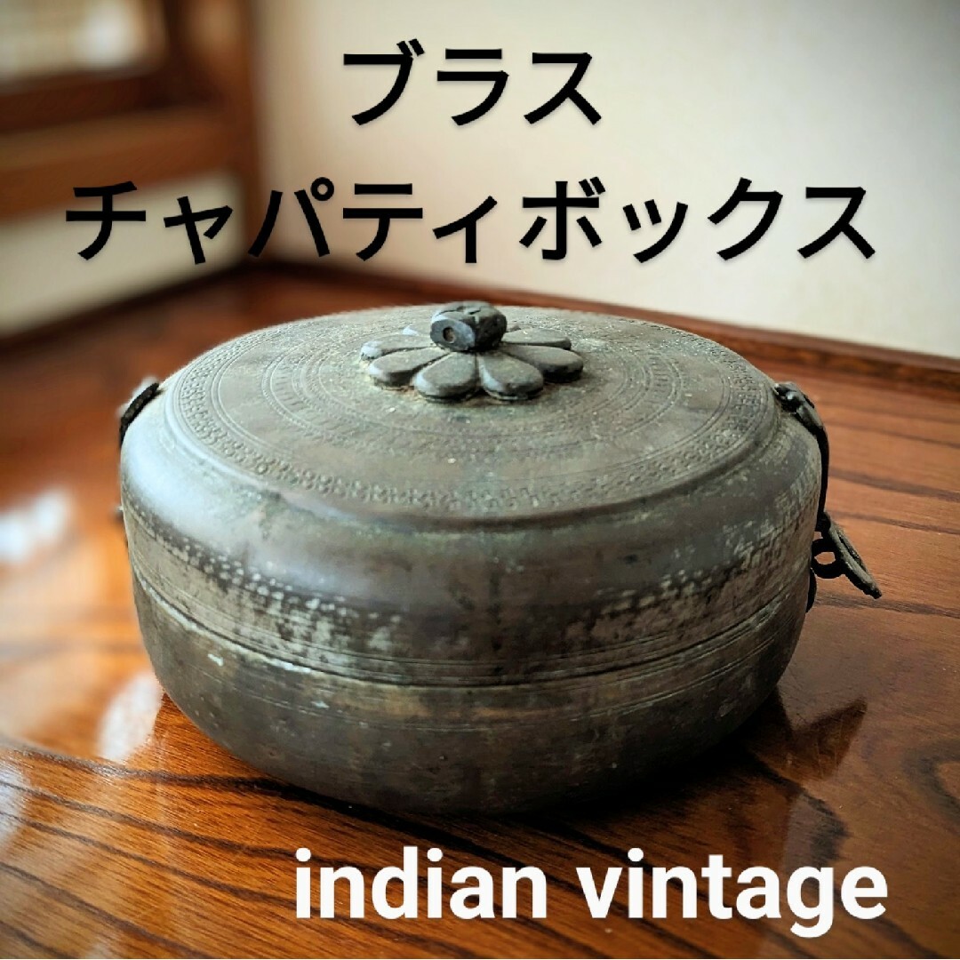 Indian vintage チャパティボックス インテリア/住まい/日用品のインテリア/住まい/日用品 その他(その他)の商品写真