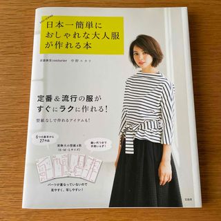 日本一簡単におしゃれな大人服が作れる本 ＥＡＳＹ　ＳＥＷＩＮＧ(趣味/スポーツ/実用)