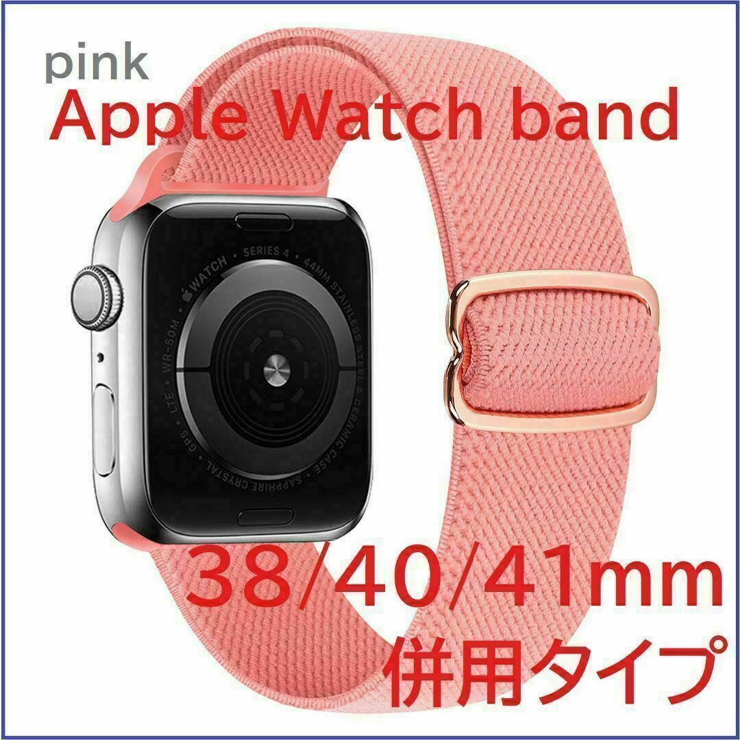 Apple Watch バンド ストレッチ 38 40 41ｍｍ ピンク