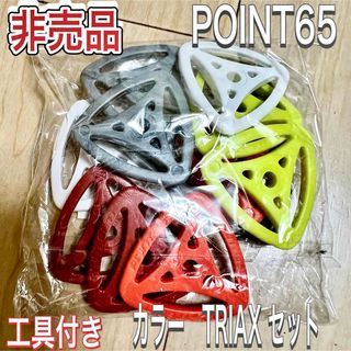 非売品　Point65 パーツ Triax セット　ボブルビー　BOBLBEE