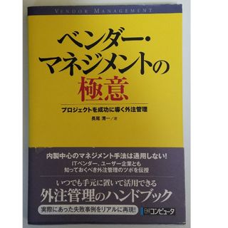 ベンダー・マネジメントの極意: プロジェクトを成功に導く外注管理(コンピュータ/IT)