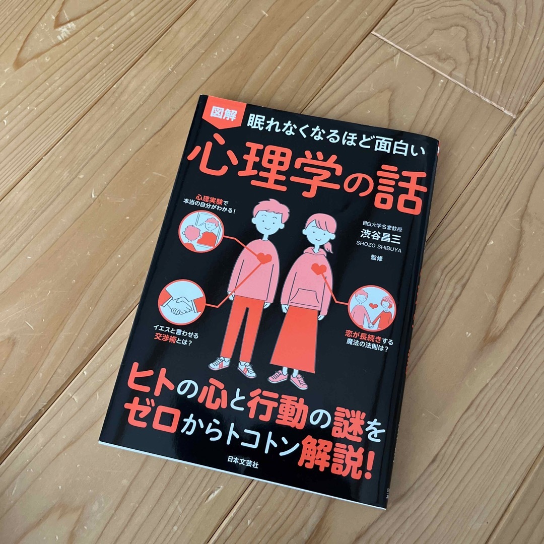 眠れなくなるほど面白い図解心理学の話 エンタメ/ホビーの本(人文/社会)の商品写真