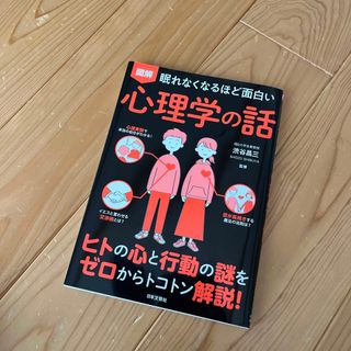 眠れなくなるほど面白い図解心理学の話(人文/社会)