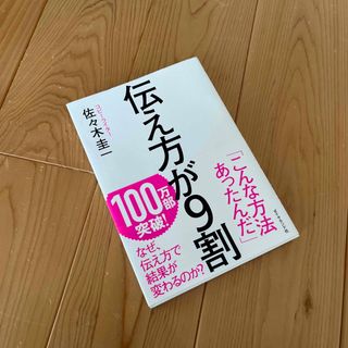 伝え方が９割(その他)