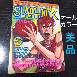 シュウエイシャ(集英社)のＳＬＡＭ　ＤＵＮＫ 全国制覇だ！桜木花道　アニメコミックス　スラムダンク(青年漫画)