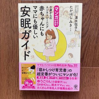 マンガでよくわかる赤ちゃんにもママにも優しい安眠ガイド(その他)