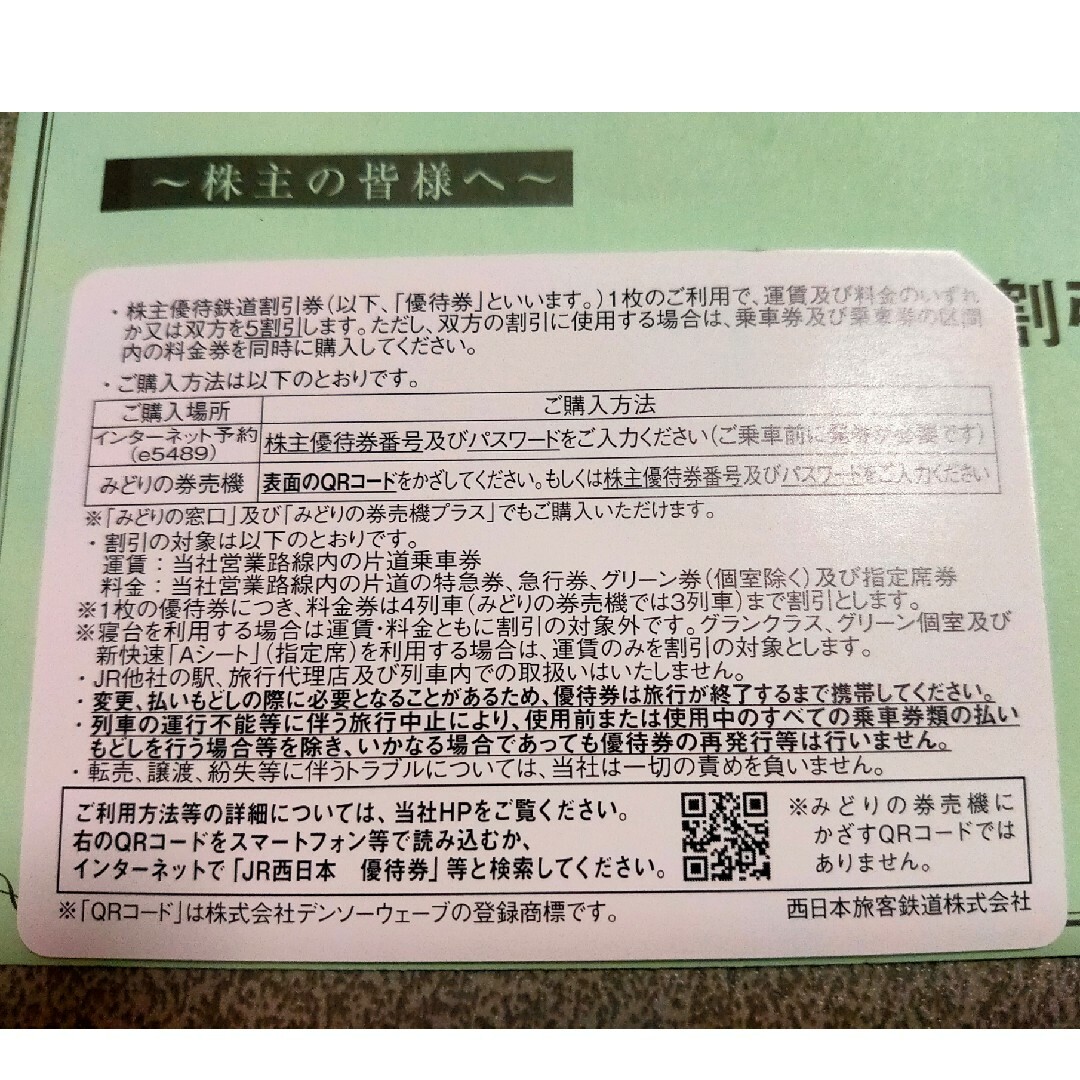JR西日本 株主優待　鉄道割引券2枚 1