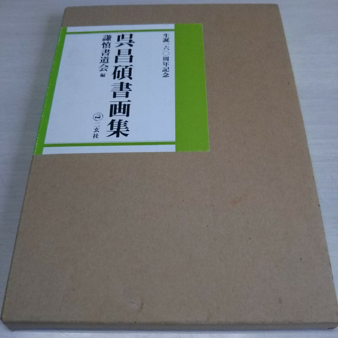 呉昌碩書画集 : 生誕一六〇周年記念 - アート/エンタメ 呉昌碩書画集 : 生誕一六〇周年記念 - アート/エンタメ