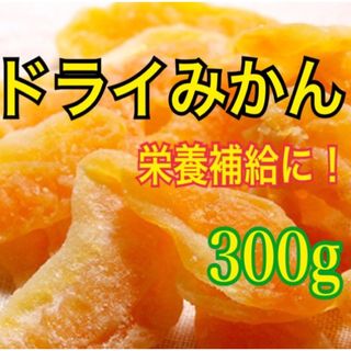 ドライみかん【送料無料】(フルーツ)