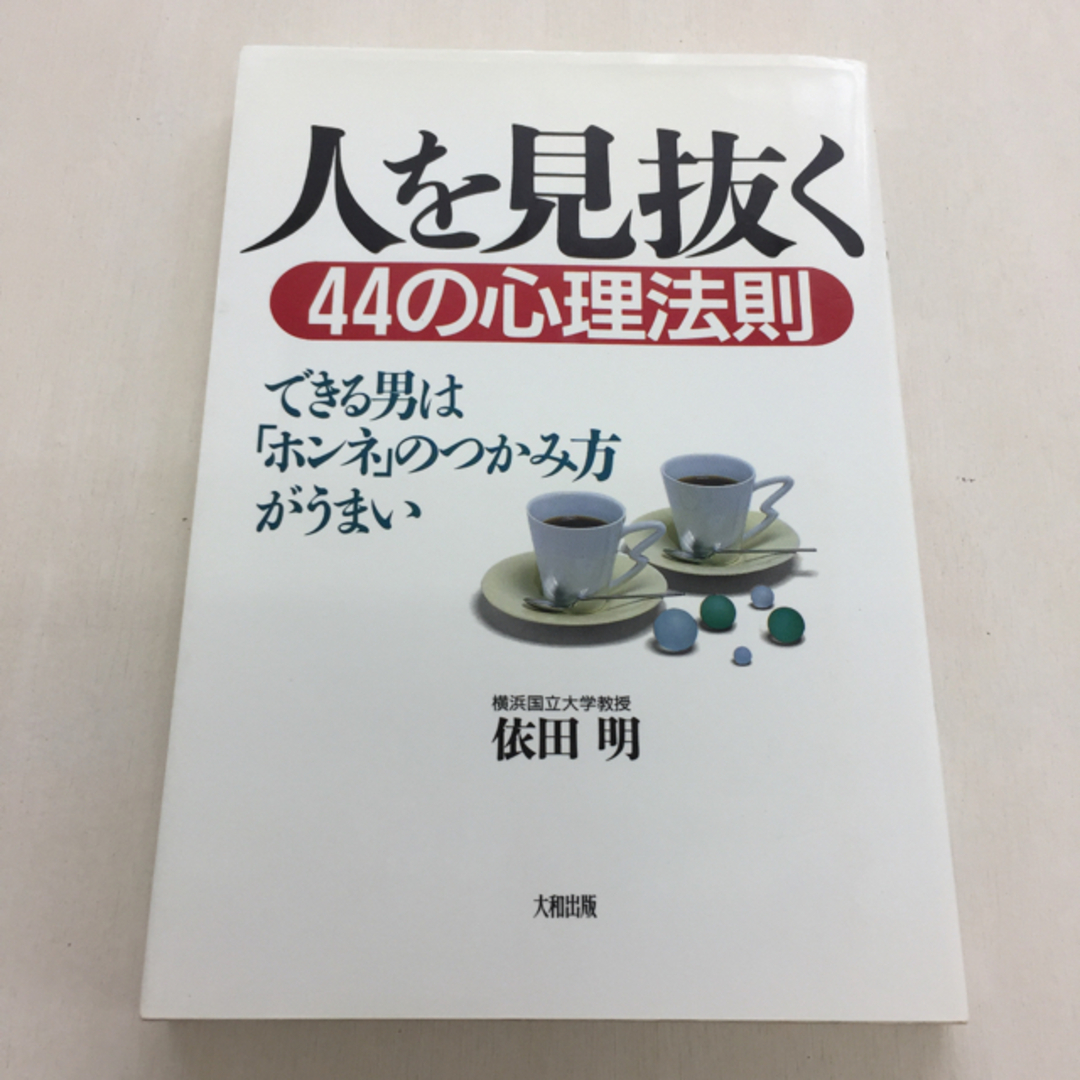 人を見抜く44の心理法則 エンタメ/ホビーの本(人文/社会)の商品写真