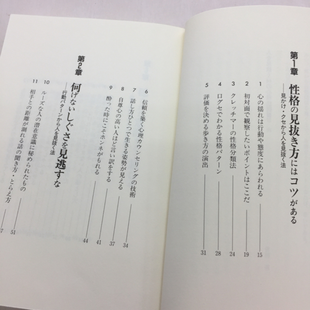 人を見抜く44の心理法則 エンタメ/ホビーの本(人文/社会)の商品写真