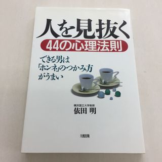 人を見抜く44の心理法則(人文/社会)