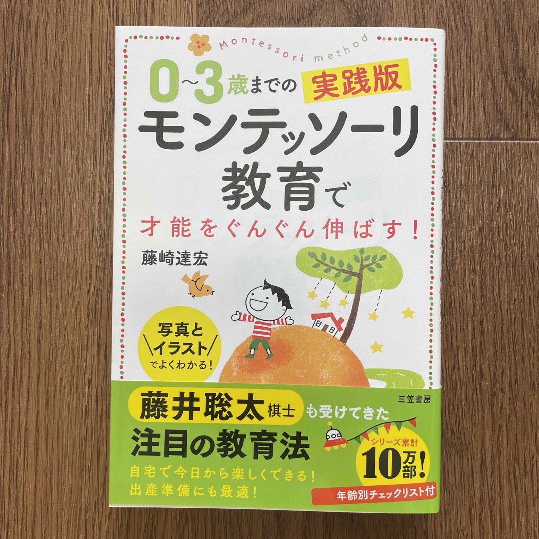 ０～３歳までの実践版モンテッソーリ教育で才能をぐんぐん伸ばす！ 写真とイラストで エンタメ/ホビーの雑誌(結婚/出産/子育て)の商品写真