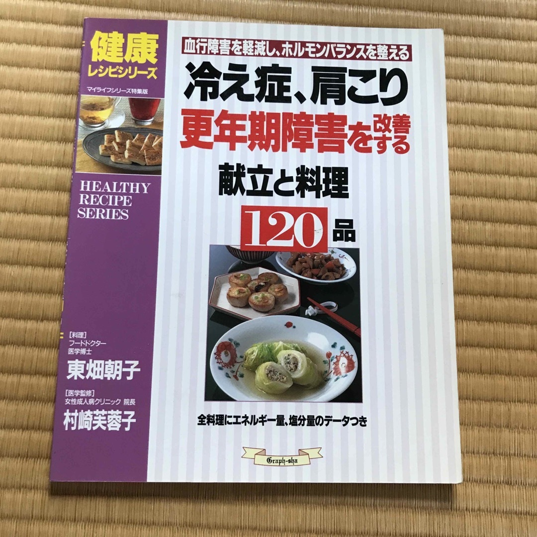 ＃冷え性、肩こり　更年期障害を改善する献立と料理 エンタメ/ホビーの本(健康/医学)の商品写真