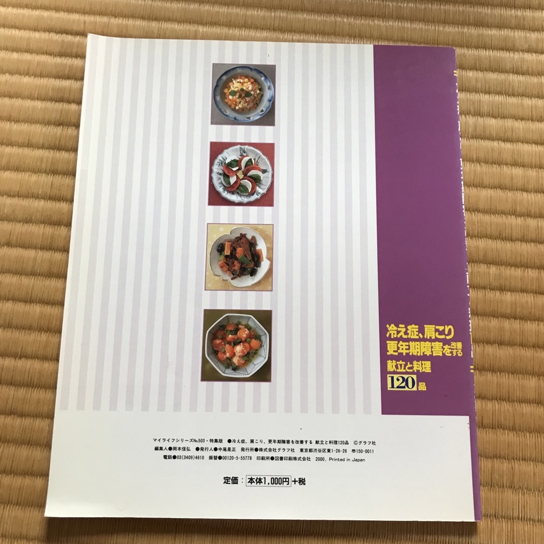 ＃冷え性、肩こり　更年期障害を改善する献立と料理 エンタメ/ホビーの本(健康/医学)の商品写真