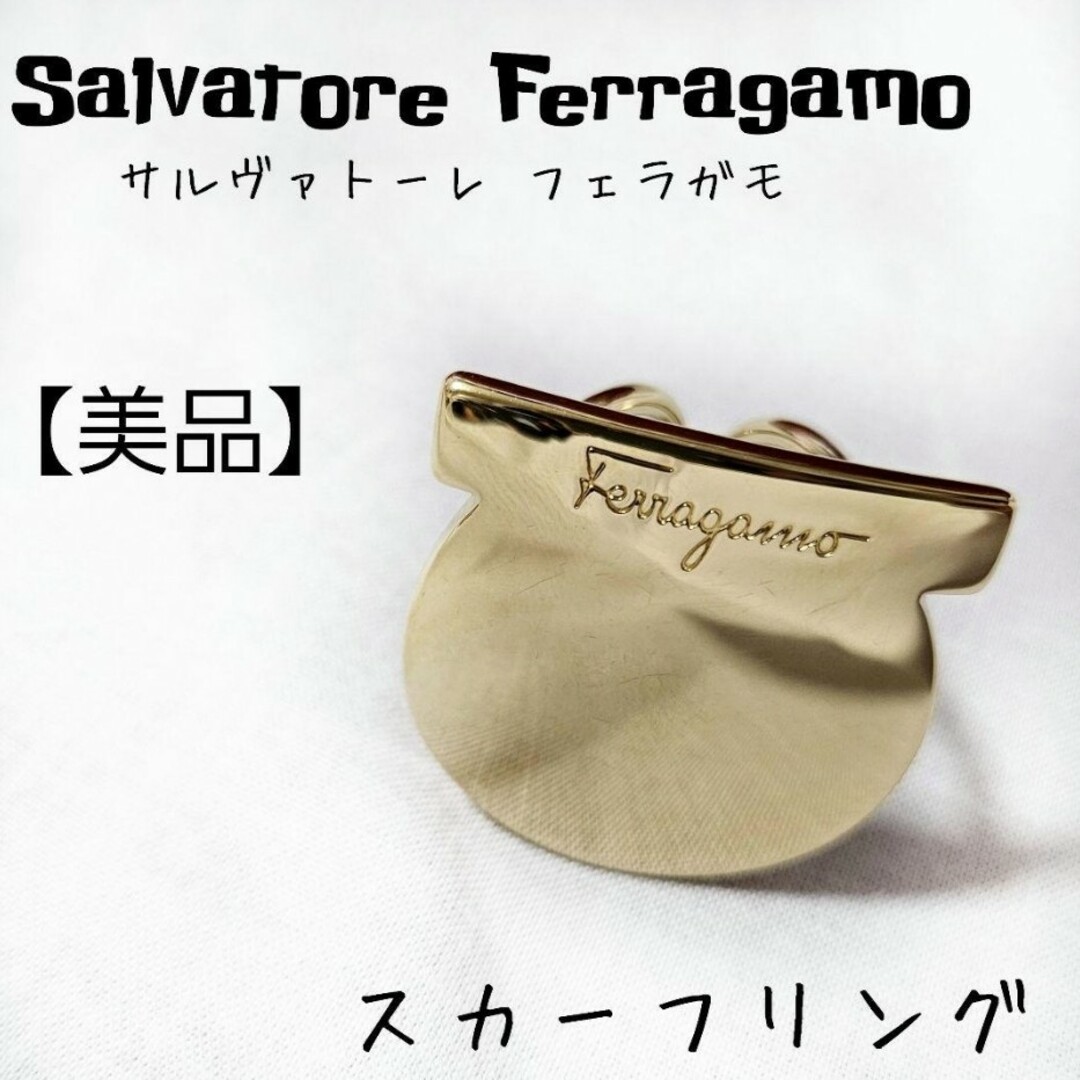 Salvatore Ferragamo サルヴァトーレフェラガモ　スカーフリング