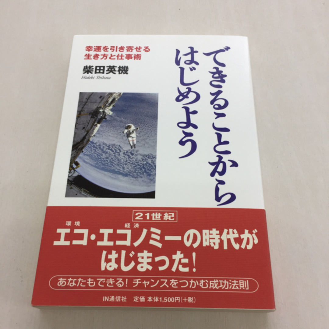 できることからはじめよう〜 エンタメ/ホビーの本(人文/社会)の商品写真