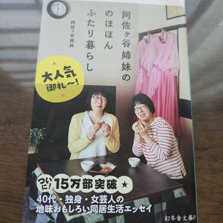 阿佐ヶ谷姉妹ののほほんふたり暮らし(文学/小説)