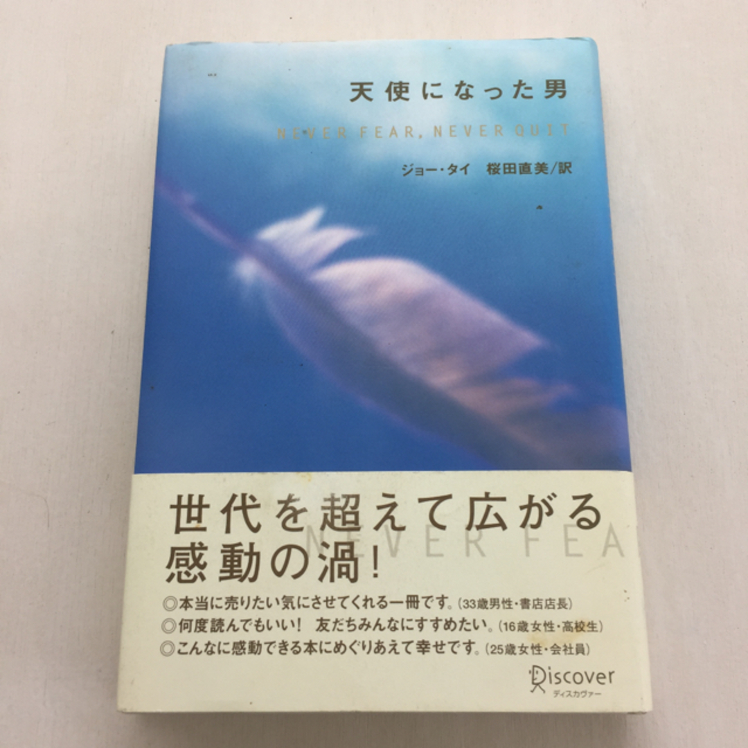 小説「天使になった男」 エンタメ/ホビーの本(文学/小説)の商品写真