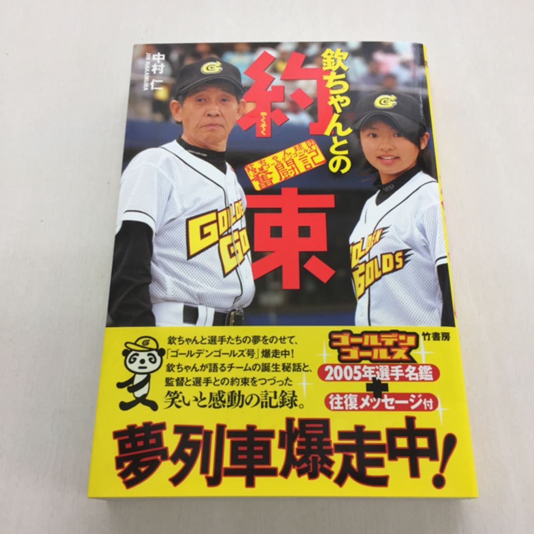 欽ちゃんとの約束 エンタメ/ホビーの本(趣味/スポーツ/実用)の商品写真