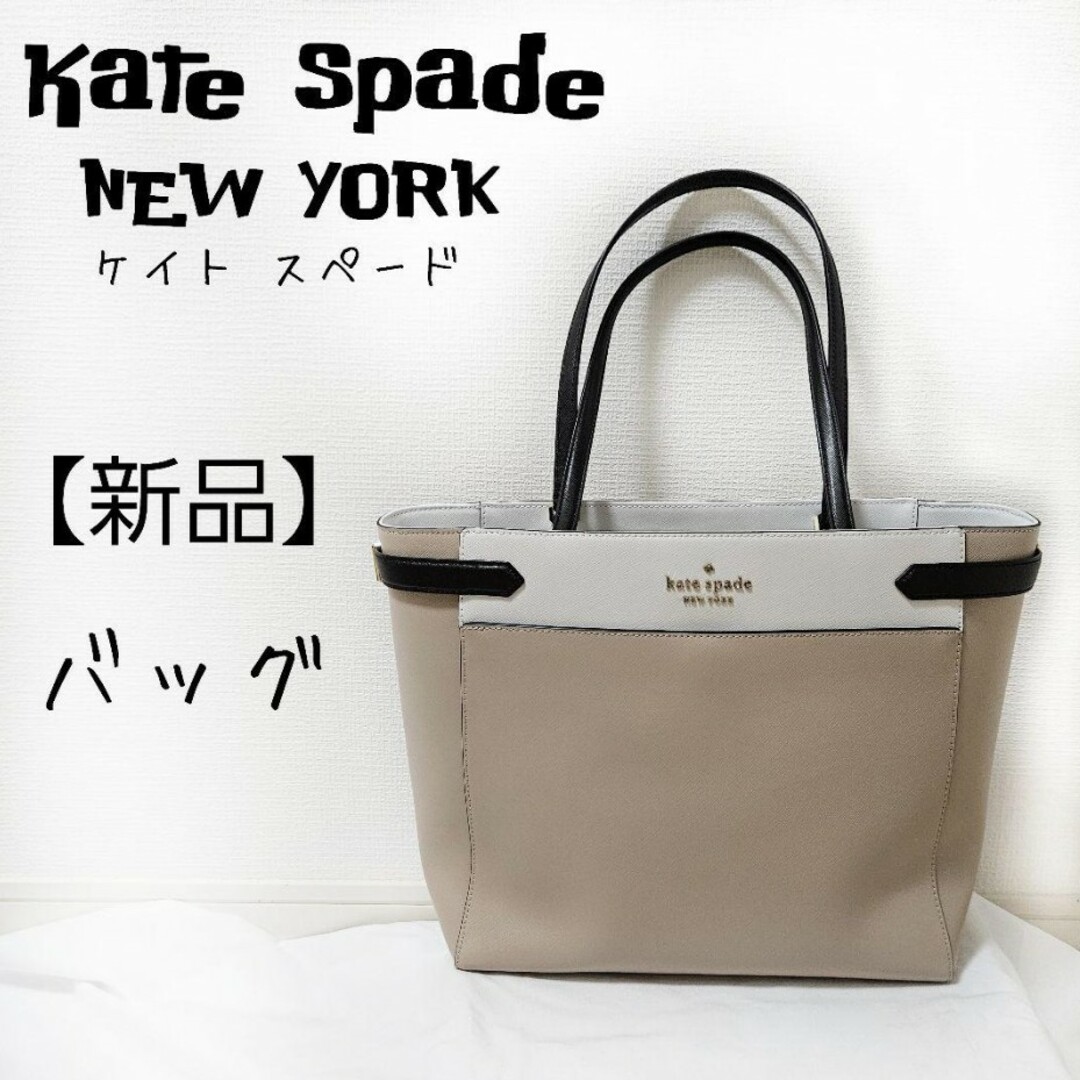 【新品⭐未使用】kate spade　ケイトスペード　トートバッグ　レザー