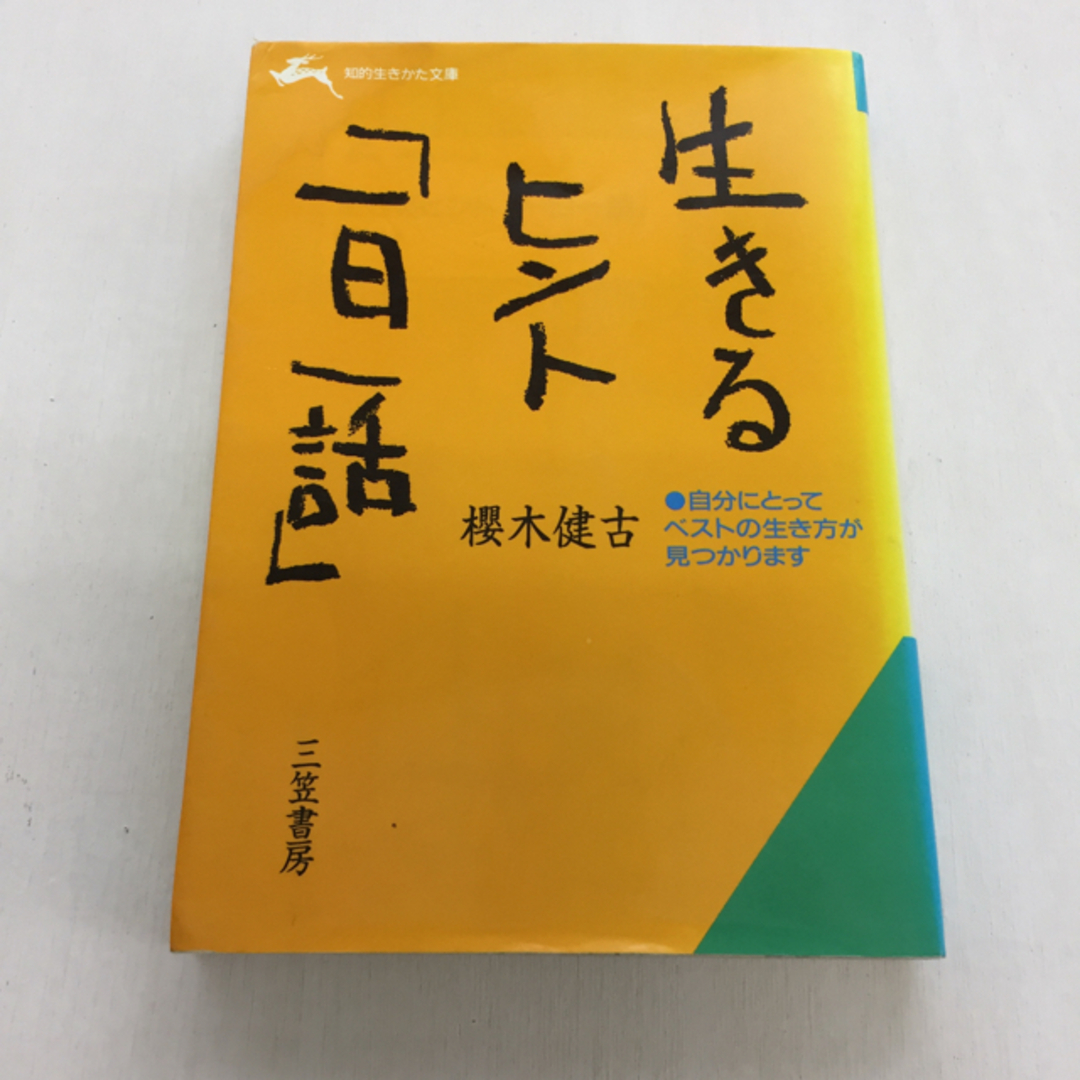 生きるヒント エンタメ/ホビーの本(人文/社会)の商品写真