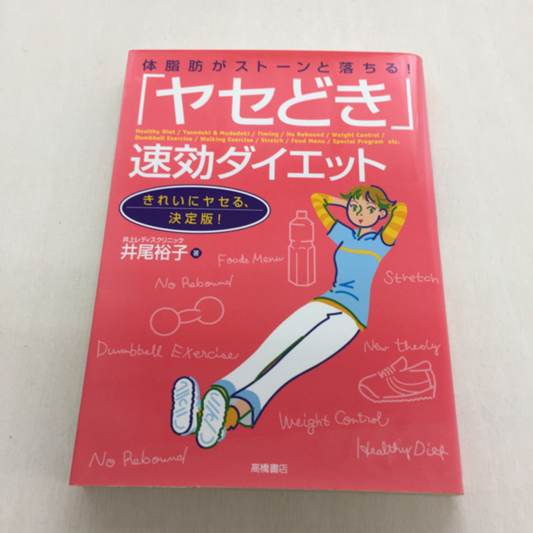 「ヤセどき」速効ダイエット エンタメ/ホビーの本(ファッション/美容)の商品写真