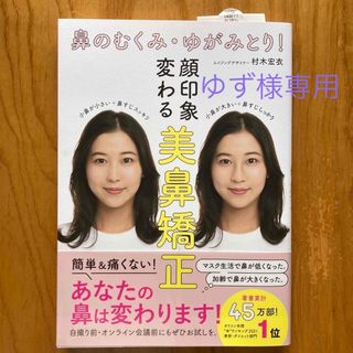 コウダンシャ(講談社)の鼻のむくみ・ゆがみとり！顔印象変わる美鼻矯正(ファッション/美容)