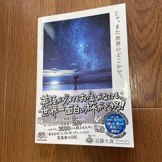 カドカワショテン(角川書店)のじゃ、また世界のどこかで。(文学/小説)