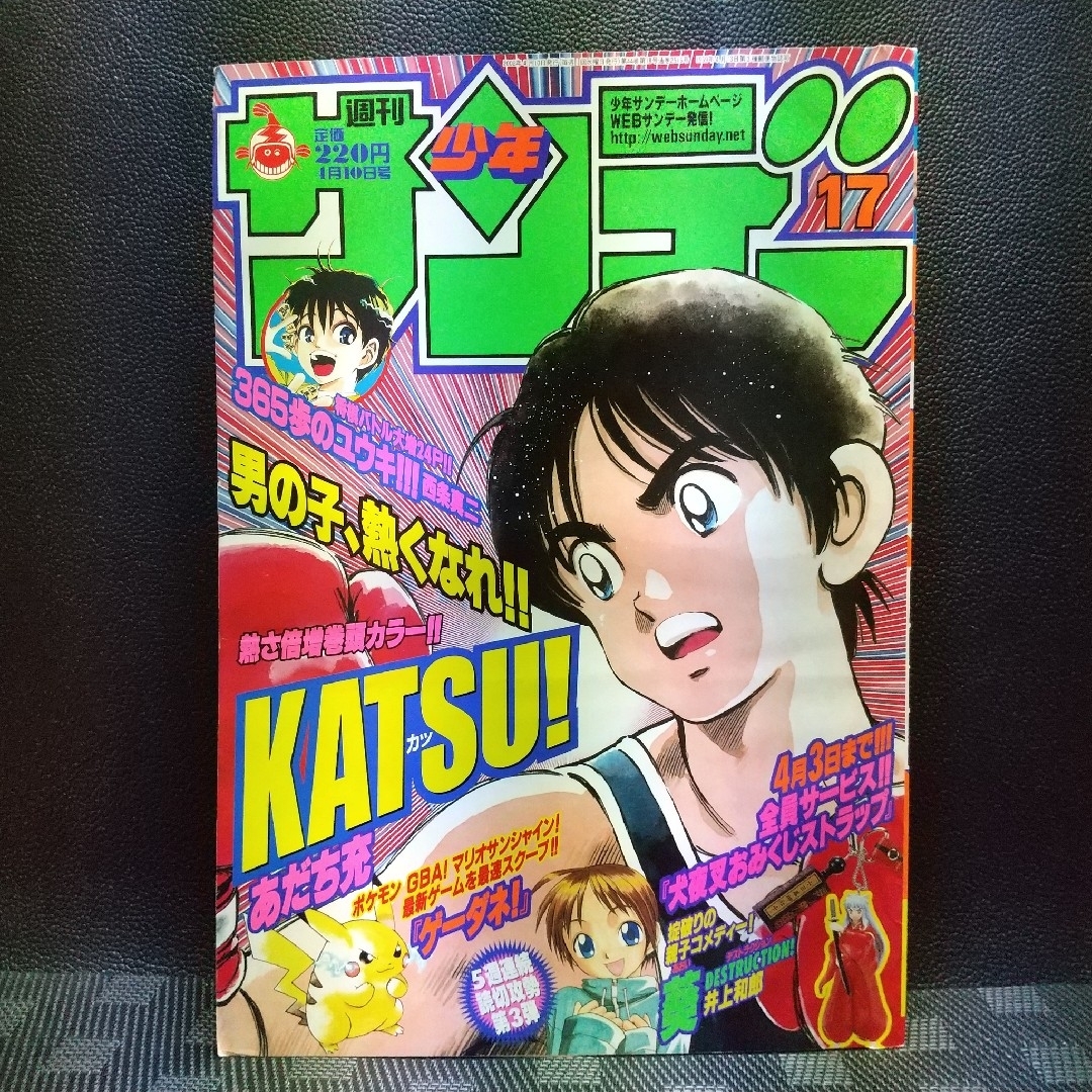 小学館 - 週刊少年サンデー 2002年17号※KATSU カツ 巻頭カラー あだち 小学館 - 週刊少年サンデー 2002年17号※KATSU カツ 巻頭カラー あだち