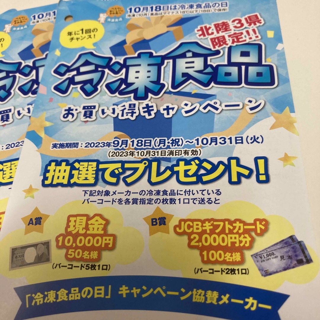 懸賞  応募  冷凍食品キャンペーン  北陸３県限定！ライバル少なめおすすめ懸賞 エンタメ/ホビーのエンタメ その他(その他)の商品写真