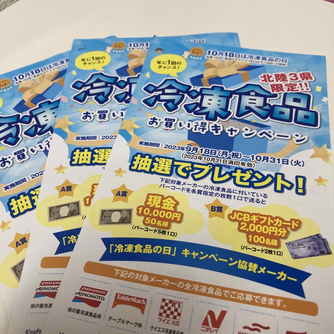 懸賞  応募  冷凍食品キャンペーン  北陸３県限定！ライバル少なめおすすめ懸賞 エンタメ/ホビーのエンタメ その他(その他)の商品写真