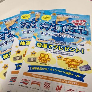 懸賞  応募  冷凍食品キャンペーン  北陸３県限定！ライバル少なめおすすめ懸賞(その他)