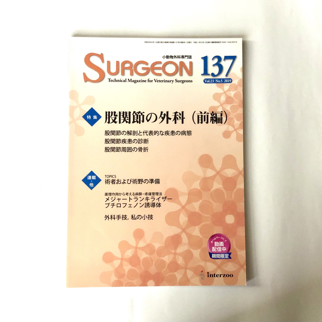 小動物外科専門誌 SURGEON 137号 股関節の外科（前編）