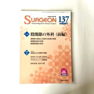 小動物外科専門誌 SURGEON 137号 股関節の外科（前編）(専門誌)