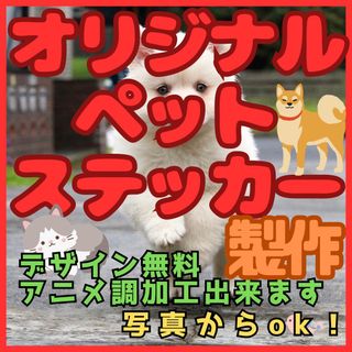 オーダーメイドペットステッカー作成　写真から作成します　デザイン無料　耐水耐候(犬)