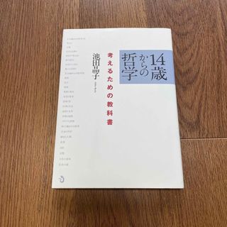 １４歳からの哲学 考えるための教科書(その他)