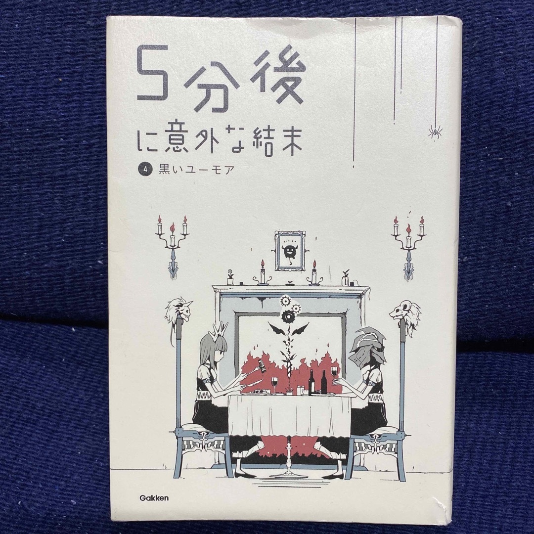 黒いユーモア - 文学/小説 黒いユーモア - 文学/小説