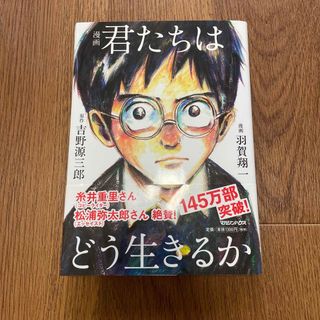 マガジンハウス(マガジンハウス)の漫画君たちはどう生きるか(その他)