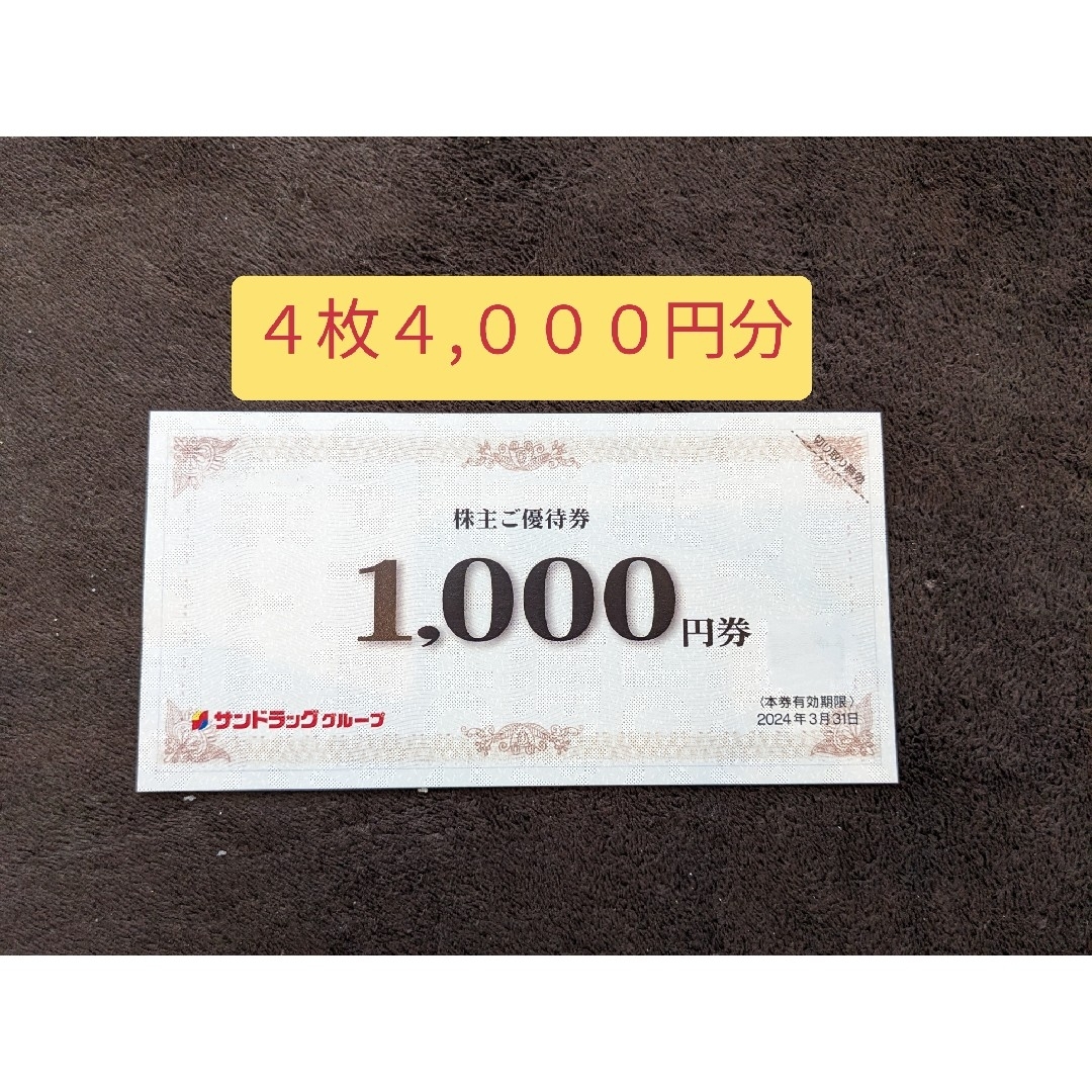 サンドラッグ　株主優待　4,000円分  2024.3.31まで使用可能