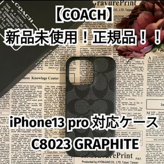 コーチ(COACH)の新品未使用！正規品！！【COACH】コーチ iPhone13 pro 対応ケース(モバイルケース/カバー)
