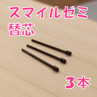 【新品未使用】スマイルゼミのタッチペン替芯（三角ペン用）3本セット　ly9(タブレット)