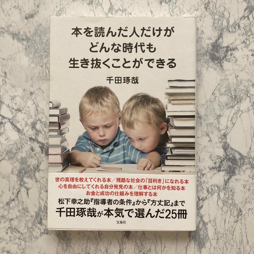 宝島社 - 本を読んだ人だけがどんな時代も生き抜くことができるの通販